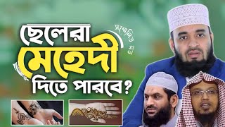 ছেলেরা কি মেহেদী লাগাতে পারবে | ছেলেদের মেহেদী ডিজাইন | mehndi designs | ছেলেদের হাতে মেহেদি জায়েজ?