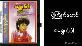 ပြဲႀကိဳက္ေမာင္ (ပြဲႀကိဳက္ခင္)  ေမရြက္ဝါ  (ေစာင္းဦးဘသန္း)