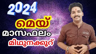 മെയ്മാസഫലം 2024 |A S Devanandu| മിഥുനരാശി |May Monthly predictions #astrology