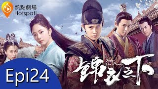 (ENG/ VIE Subtitle)《錦衣之下 Under the Power》第24集（任嘉倫, 譚松韻, 韓棟, 葉青）