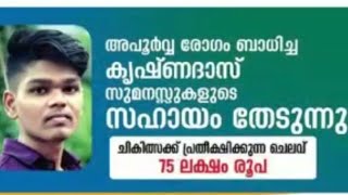 അപൂർവരോഗം ബാധിച്ച് കൃഷ്ണദാസ്  75 ലക്ഷം രൂപ സുമനസ്സുകൾ സഹായം തേടുന്നു