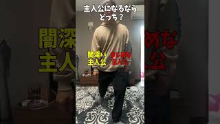 【究極2択】主人公なるならどっち？ww #shorts #short #youtubeshorts