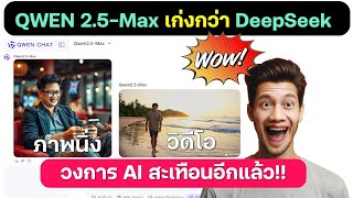 Qwen 2 5 Max โมเดล AI ใหม่ล่าสุดของ Alibaba ที่เคลมว่าฉลาดกว่า DeepSeek ทุกด้าน