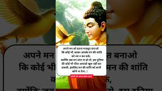 गौतम बुद्ध कहते हैं मन को इतना मजबूत बनाओ की कोई कुछ न कर पाए #motivation #budhdha #quotes#shorts