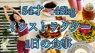 ［54才 45kg インストラクター］1日の食事✨低糖質✨充分なタンパク質✨ダイエット✨生活習慣病予防 #01