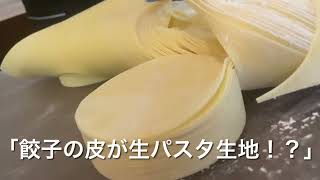 餃子の皮が生パスタ生地！？　正統派【ラビオリ餃子】日本で唯一！特許庁　商標登録第6830338号　　さぬき餃子グランプリ優勝！