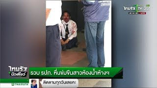 รวบรปภ.หื่นข่มขืนสาวห้องน้ำห้างฯ  | 01-02-61 | ไทยรัฐนิวส์โชว์