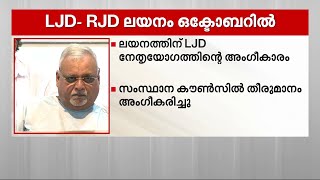 എൽജെഡി - ആർജെഡി ലയനം ഒക്ടോബറിൽ കോഴിക്കോട്ട് | LJD | RJD