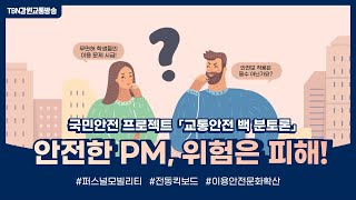 TBN강원교통방송 국민안전프로젝트 「교통안전 백분토론 : 안전한 PM, 위험은 피해!」 (2부)