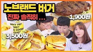 노브랜드 또 일냈다... 1,900원 짜리 노브랜드 버거 \u0026 사이드 메뉴들 진짜 솔직한 맛은? [ 가성비 노브랜드 버거 먹방 \u0026 리뷰] 큐드파이터