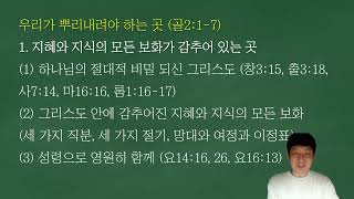 2024.12.12. 임마누엘서울교회 고등부 고3기도회 : 우리가 뿌리내려야 하는 곳 (골2:1-7)