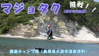 マジョタク特訓！　男の度胸試し！　櫛島キャンプ場 2024夏