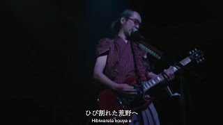 NINGEN ISU／Mishiranu Sekai (LIVE)〔人間椅子／見知らぬ世界・ライブ映像〕[CC｜Romaji]