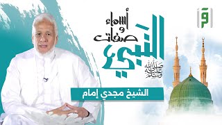 أسماء وصفات النبي | الحلقة (4) معاني أسماء النبي\