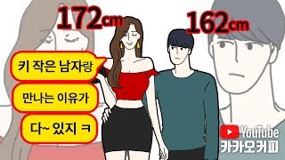 172cm 여신이 162cm 작은 취준생 남자와 사귀는 이유