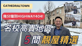 [多倫多地產] 5間靚屋精選| 名校高貴地區 Cathedraltown | 幾分鐘到Highway404!| 雙車房鎮屋 | 歐陸設計鎮屋| 特別後門車房|Markham