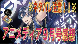 ※ネタバレ注意！！※【ツイステ】アニメディア９月号のツイステ特集を読んだ感想！！【星に願いを新情報＆主題歌の気になる所】※ネタバレ注意！！※