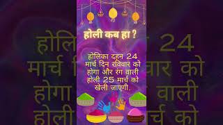 Holi kab ha 2024 me | होली कब है 2024 |Holi Date: Mon,25 March 2024 #holidate2024