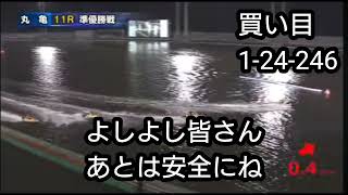 池永太選手の4着死守　2024年丸亀京極賞準優勝戦第11R