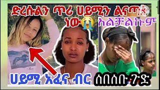 😭ሀይሚ ታፈነች እሩታ አለቀስች ግራ ገባን@abgrace7318 @fikrTube-dr4nj @ፍቅር አለቀስች