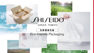 SHISEIDO 資生堂品牌環保產品包裝 | 盼實現零塑膠未來