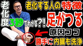 【９割ココ】ふくらはぎがつる！老化加速！意外な理由と老廃物流して血圧高い・頻尿までも解消する内臓リンパ洗浄で若返るセルフケア方法！