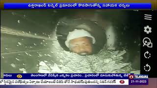 Uttarakhand Tunnel Rescue l 🟥DD News Telangana