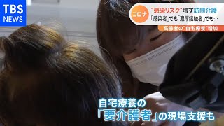 “感染リスク”増す訪問介護 高齢者も“自宅療養”増加