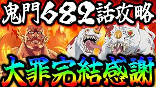 鬼門キャス６８２話攻略！七つの大罪ストーリー完結…本当にありがとうございました！！【グラクロ】【Seven Deadly Sins: Grand Cross】