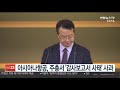 아시아나항공 주총서 감사보고서 사태 사과 연합뉴스tv yonhapnewstv