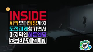 인사이드 풀플레이 + 100% 도전과제 + 히든엔딩 (Playdead's INSIDE Full Walkthrough + All Achievements + Hidden Ending)