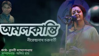 Amalkanti ( অমলকান্তি) | Nirendranath Chakrabarty | Recitation by Bratati Bandyopadhyay.