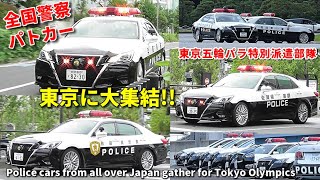 全国警察パトカー 東京に大集結!! 五輪パラ特別派遣部隊!! Police cars from all over Japan to guard the Tokyo Olympics