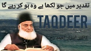 TAQDEER | Taqdeer Kaya Ha By Dr. Israr Ahmad | Dr.Israr Ahmed #islam #Islamic Voice @Dr.IsrarAhmad1