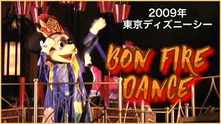 【20周年＊シャイニングウィズユーで復活!!】 ボンファイヤーダンス 2009年 東京ディズニーシー