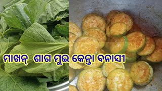 ଆଜୀ ବନାମା ମାଖନ୍ ଶାଗ🍀🌿//ଟିକେ ଅଲସୁଆ ହେଲେ ସବୁ ବରବାଦ 😥ସୁଆଦ ସବୁ  ବିଗିଡି ଜିସି😩😟//village blog //kisan💕