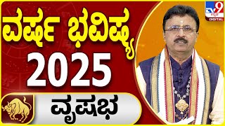 2025 New Year Horoscope: 2025ರ ವೃಷಭ ರಾಶಿಯ ವರ್ಷ ಭವಿಷ್ಯ | Dr. Basavaraj Guruji | #tv9d