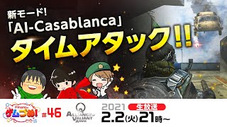 【AVA公式】新モード「AI-Casablanca」でタイムアタック！\u0026第二回AVALOTO抽選会【Pmangのゲムづめ！#46】