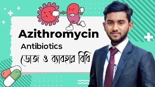 Azithromycin এর ডোজ || এজিথ্রমাইসিন এর ডোজ ও ব্যাবহার বিধি || Azithromycin bangla