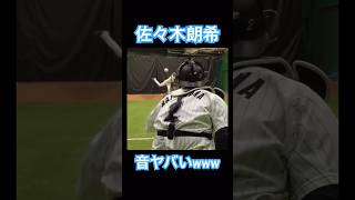 【MLB】佐々木朗希、ブルペン投球、後ろからのど迫力映像、音もヤバい #shoheiohtani #mlb #mvp #dodgers #wbc #大谷翔平