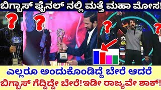 ಛೇ ಬಿಗ್ಬಾಸ್ ನಲ್ಲಿ ಮತ್ತೆ ಮೋಸ! ವೀಕ್ಷಕರು ಫುಲ್ ಶಾಕ್! Bigg Boss Kannada Season 7 | Kiccha Sudeep