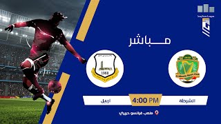 مباراة | #الشرطة VS #اربيل #دوري_نجوم_العراق الجولة (12)