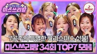 7공주만 있다면 따뜻한 연말 보내기 가능!🎄 크리스마스 선물 같은 TOP7의 무대♬ #미스쓰리랑 #TVCHOSUNMUSIC (TV CHOSUN 241225 방송)