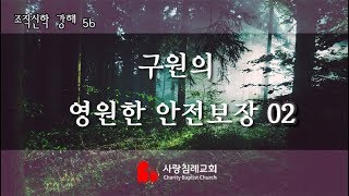 조직신학_56 (구원의 영원한 안전보장 02)(12. 6.24)  : (정동수 목사, 사랑침례교회, 킹제임스 흠정역 성경, 설교, 강해)