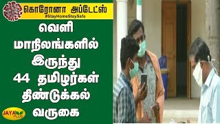 வெளி மாநிலங்களில் இருந்து 44 தமிழர்கள் திண்டுக்‍கல் வருகை | Dindigul