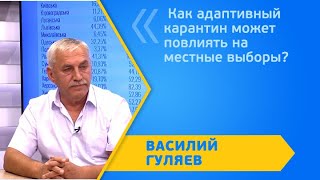 Как адаптивный карантин может повлиять на местные выборы?