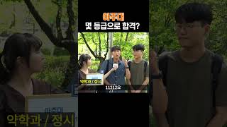 아주대, 몇 등급으로 합격했나요?ㅣ궁금하주 29화🤔 #shorts