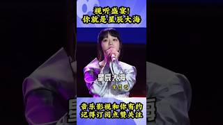 视听盛宴!你就是星辰大海#黄霄雲 #星辰大海 #好听到耳朵怀孕