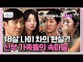 [#신랑수업] 딸보다 18살 많은 사위? 사야 부모님이 고백하는 솔직한 심정🔥 #심형탁 #사야 | 요즘남자라이프 신랑수업 75 회