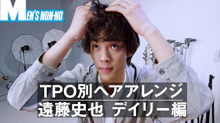 【遠藤史也】デイリースタイル【メンズノンノ　TPO別　ヘアアレンジ解説動画９】